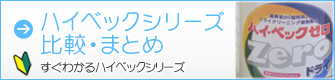 ハイベックシリーズ比較