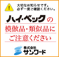 模倣品・類似品にご注意ください